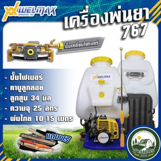 เครื่องพ่นยาสะพายหลัง 767 WELMAX 2 จังหวะ ปั๊มทองเหลืองแท้ ปั้มพ่นยา 2 หม้อลม 25L