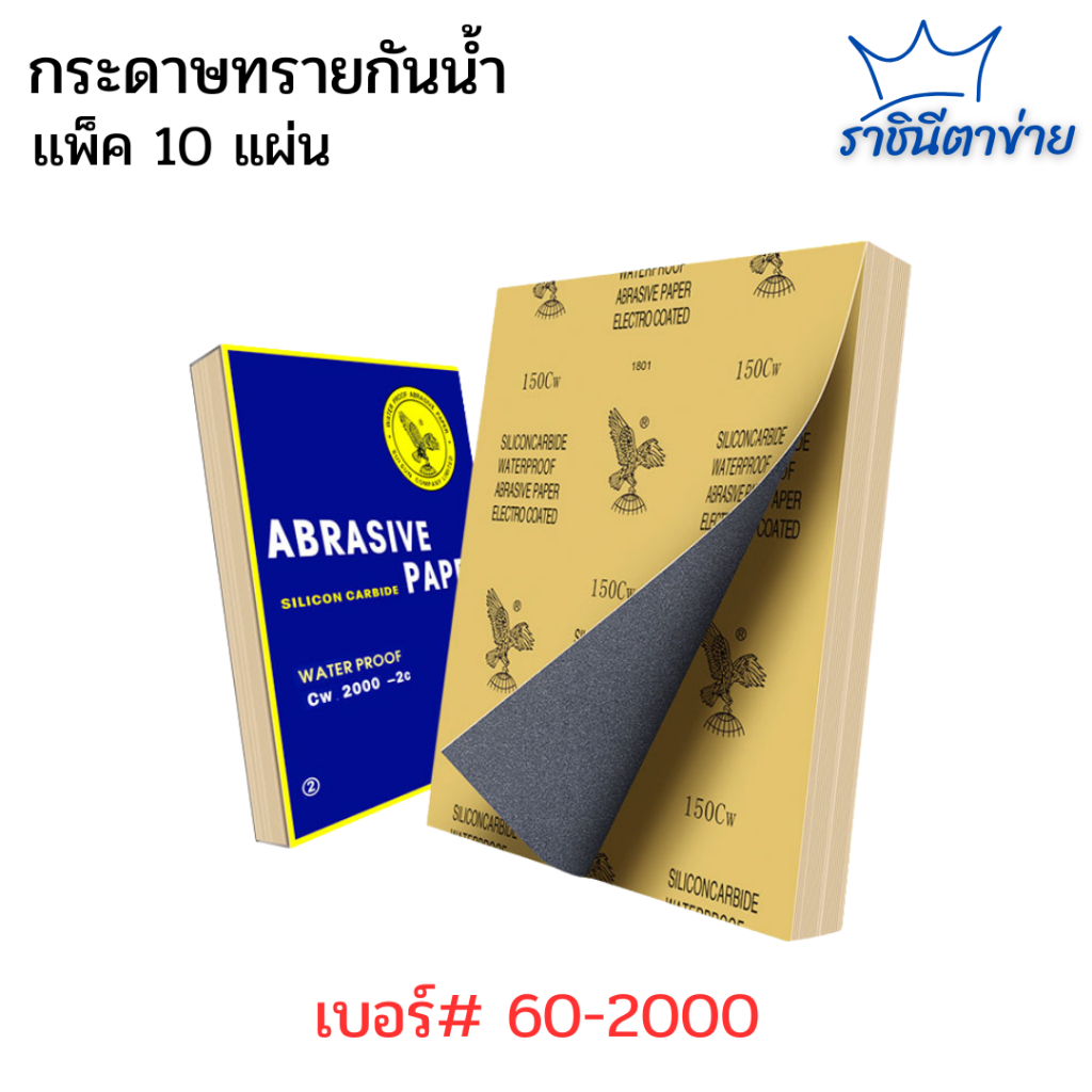 (แพ็ค 10 แผ่น) กระดาษทราย กระดาษทรายขัดเหล็ก กระดาษทรายสี่เหลี่ยม กันน้ำ คุณภาพดี ขนาด 23*28 ซม