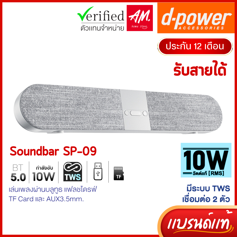d-power ลำโพงบลูทูธ Soundbar รุ่น SP-09 TWS กำลังขับ 10W สเตอริโอ เบสเเน่น เสียงดี ประกัน 1 ปี