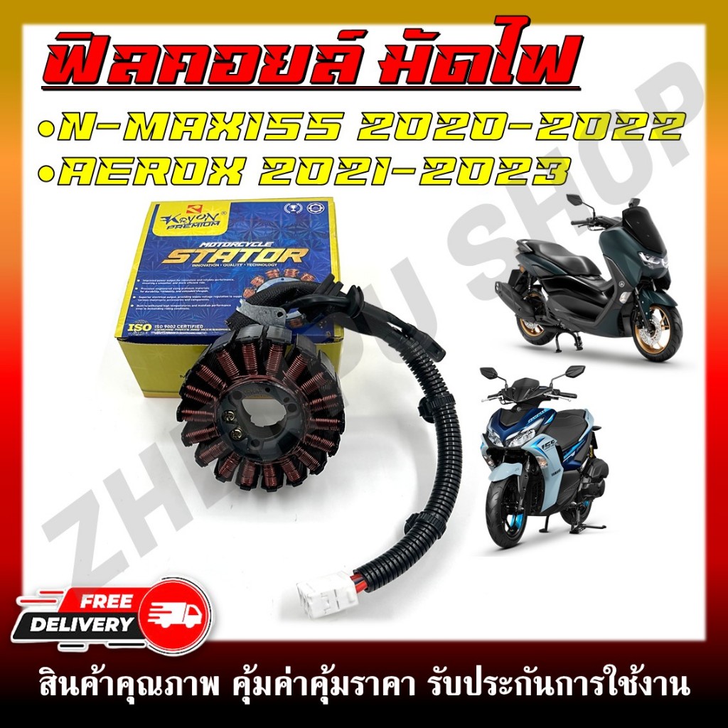 ฟิลคอยล์ มัดไฟ N-MAX155 ALLNEW 2020-2022 AEROX NEW 2021-2023 รหัส 31220-K97-T01B6H-H1410-00