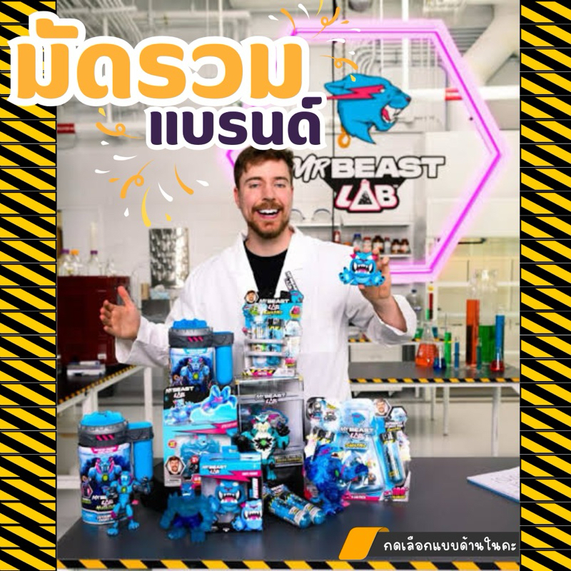 มัดรวม Mr Beast Lab Collection พร้อมส่งแบบต่างๆ กดเลือกแบบด้านในคะ