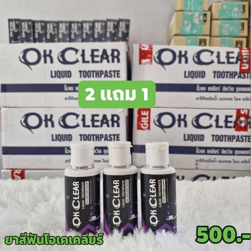 โปร 2 แถม 1 ยาสีฟันโอเคเคลียร์ OK CLEAR ยาสีฟัน ป้องกันฟันผุ ปวดฟัน เสียวฟัน ฟันโยก