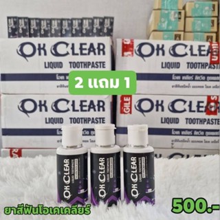 โปร 2 แถม 1 ยาสีฟันโอเคเคลียร์ OK CLEAR ยาสีฟัน ป้องกันฟันผุ…