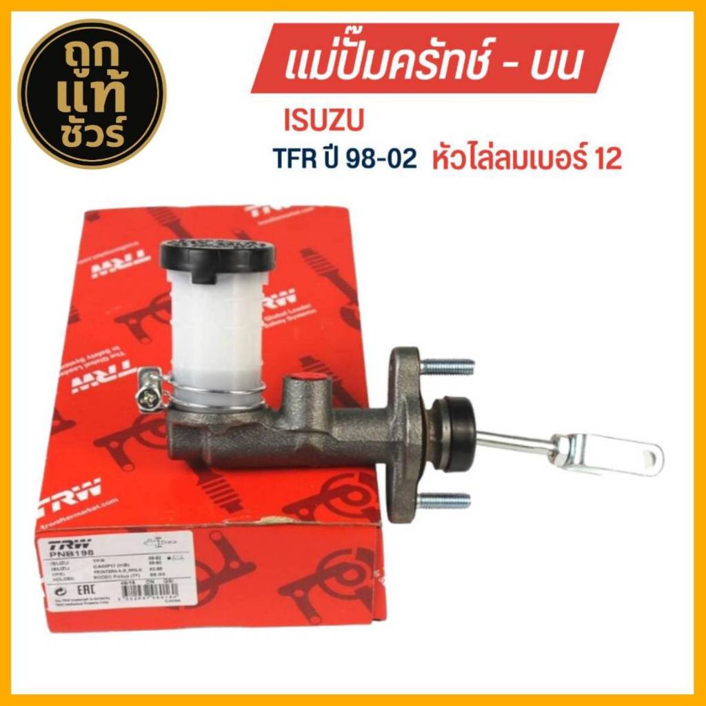 TRW แม่ปั๊มคลัทช์ บน ISUZU TFR หัวไล่ลม เบอร์ 12 ขนาด 5/8 แม่ปั๊มครัชบน รหัส PNB198 ราคา ถูกที่สุด ดีลบีเคเค แกลเลอรีภาพที่ 3