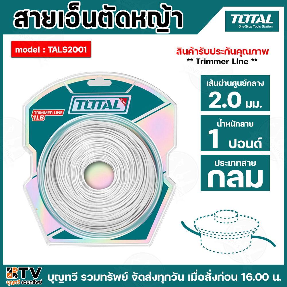 TOTAL เอ็นตัดหญ้า รุ่น TALS1601 (LINE SPOOL) / TALS2001 (trimmer line) เอ็น ตัดหญ้า