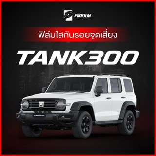 ฟิล์มใสกันรอย GWM TANK 300 (ฟิล์ม TPU รับประกัน 5 ปี)