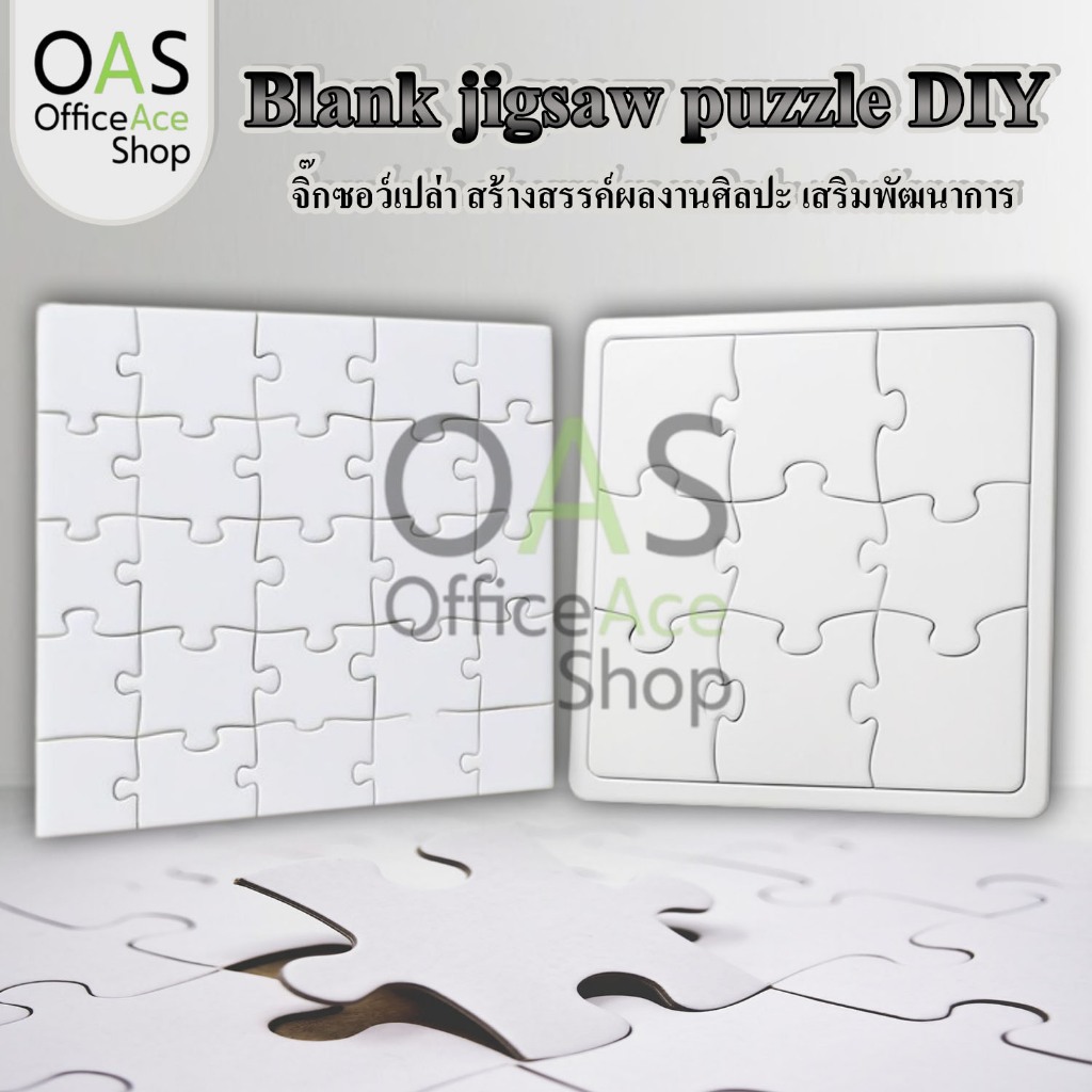 Blank jigsaw puzzle DIY จิ๊กซอว์เปล่า สร้างสรรค์ผลงานศิลปะ เสริมพัฒนาการ สีขาว แบบมีขอบและไม่ขอบ ขนาด 9-70ชิ้น