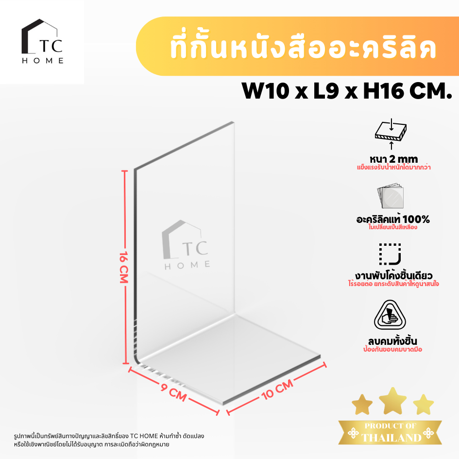 ที่กั้นหนังสือ ฉากกั้นหนังสือ อะคริลิคใส พรีเมียม หนา 2mm  SIZE W10xL9xH16 CM - PD036