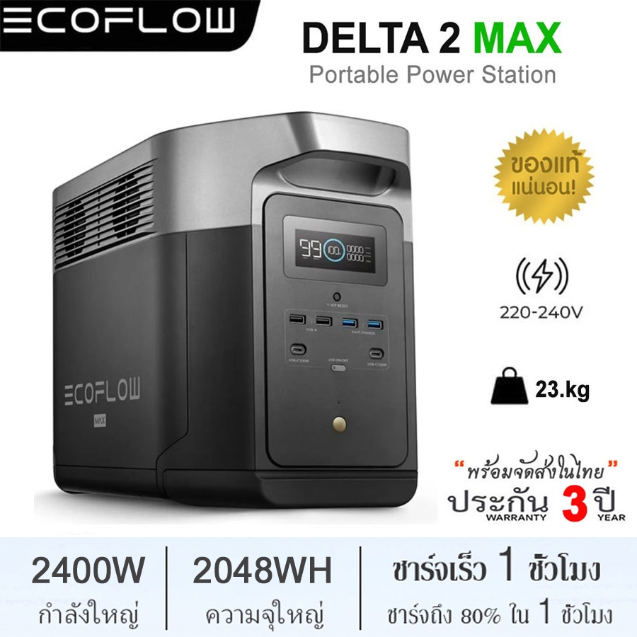 ECOFLOW DELTA 2 Max Portable Power Station เครื่องสำรองไฟแบบพกพา 2400W/2048Wh (รับประกัน 3ปี)