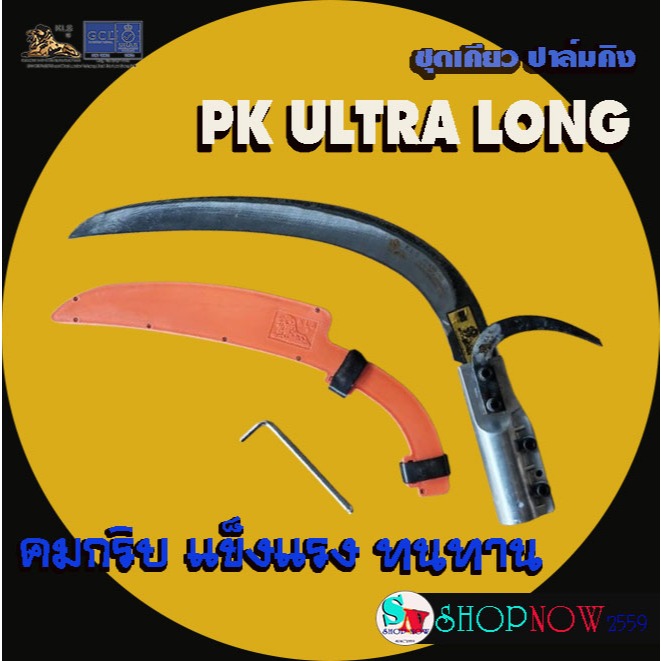 PALMKING ชุด เคียวปาล์มคิง PK ULTRA LONG [อัลตร้าลอง] ยาวพิเศษ เหล็กสปริงญี่ปุ่น คมกริบ แข็งแรง ทนทาน - KLS