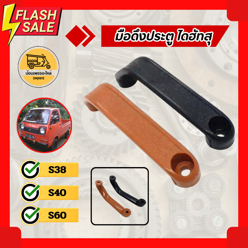มือดึงประตู ไดฮัทสุ DAIHATSU S38, S40, S60 (อัน)