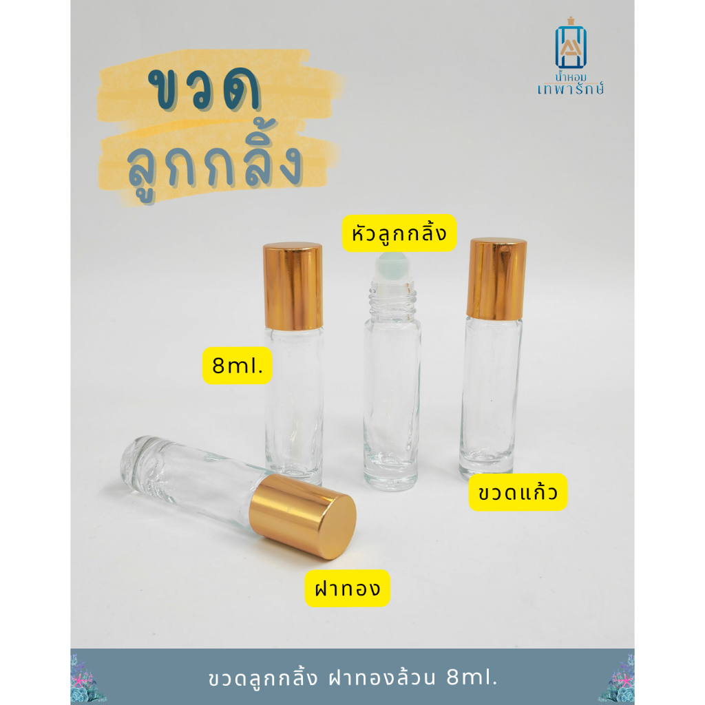 ขวดลูกกลิ้ง ฝาสีทองเรียบ ขนาด 8 ml. *แพค6ชิ้น*