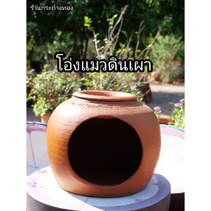 เหล่าทาส!!! โอ่งแมวเย็นดินเผา ขนาด 16-20 นิ้ว พร้อมฝา สำหรับเจ้านายทุกบ้าน 🐱