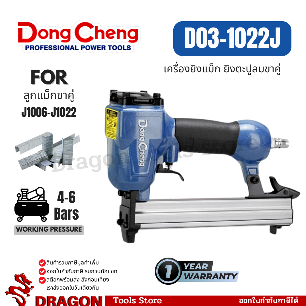 D1022J เครื่องยิงตะปูลม ขาคู่ 1022J แม็กลม 1022 Dongcheng(DCดีจริง)