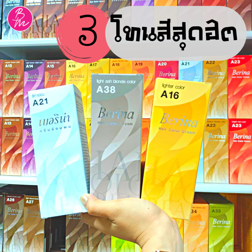 Berina เบอริน่าครีมย้อมผม เปลี่ยนสีผม