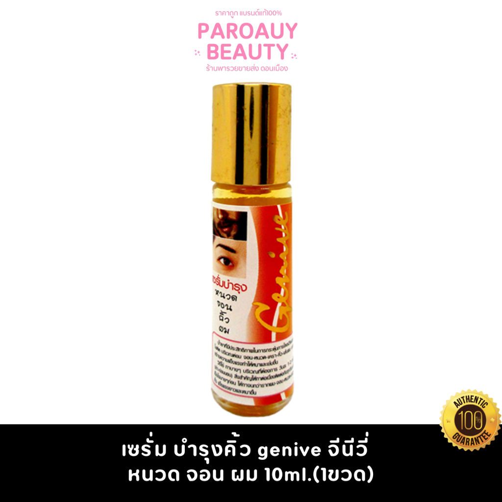 เซรั่ม บำรุงคิ้ว genive จีนีวี่  หนวด จอน ผม 10ml.(1ขวด)