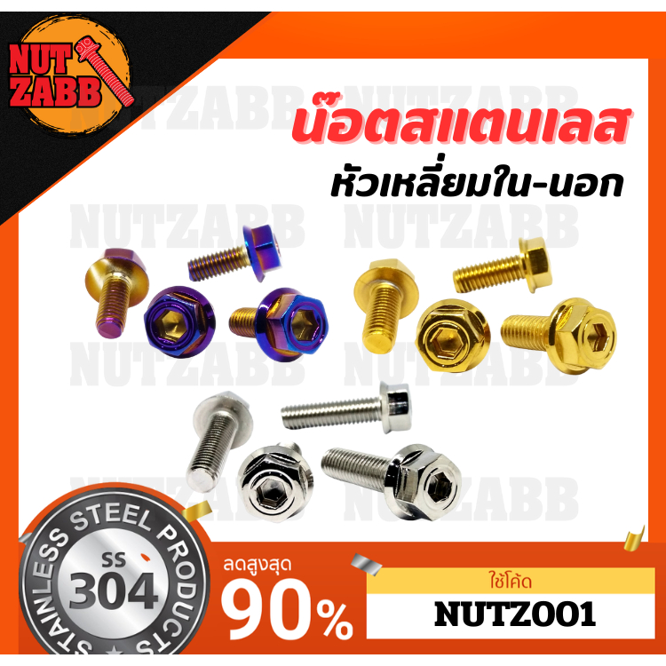 น๊อตสแตนเลส M6 น๊อตเลส สกรู หัวเหลี่ยมใน-นอก หัวโกโร่ สแตนเลส 304 เกลียว1.25 น๊อตเฮง ของแท้ไม่ขึ้นสนิม PCS