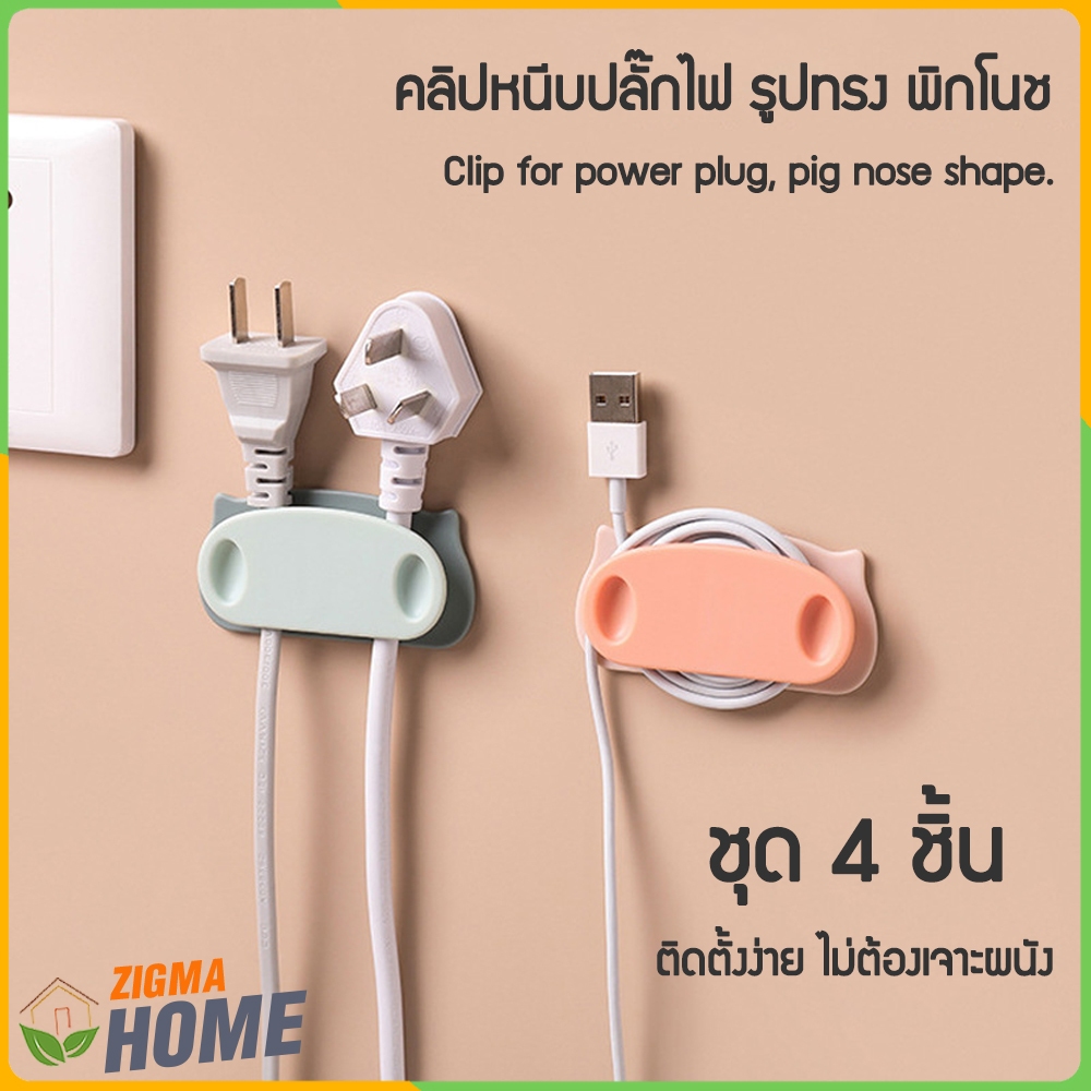 Zigma home - ตะขอ ตะขอแขวน ตะขอแขวนปลั๊กไฟ รูปทรง พิกโนช (ชุด 4 ชิ้น) ที่แขวนปลั๊กไฟ คลิปหนีบปลั๊กไฟ กาวนาโน ติดตั้งง่าย