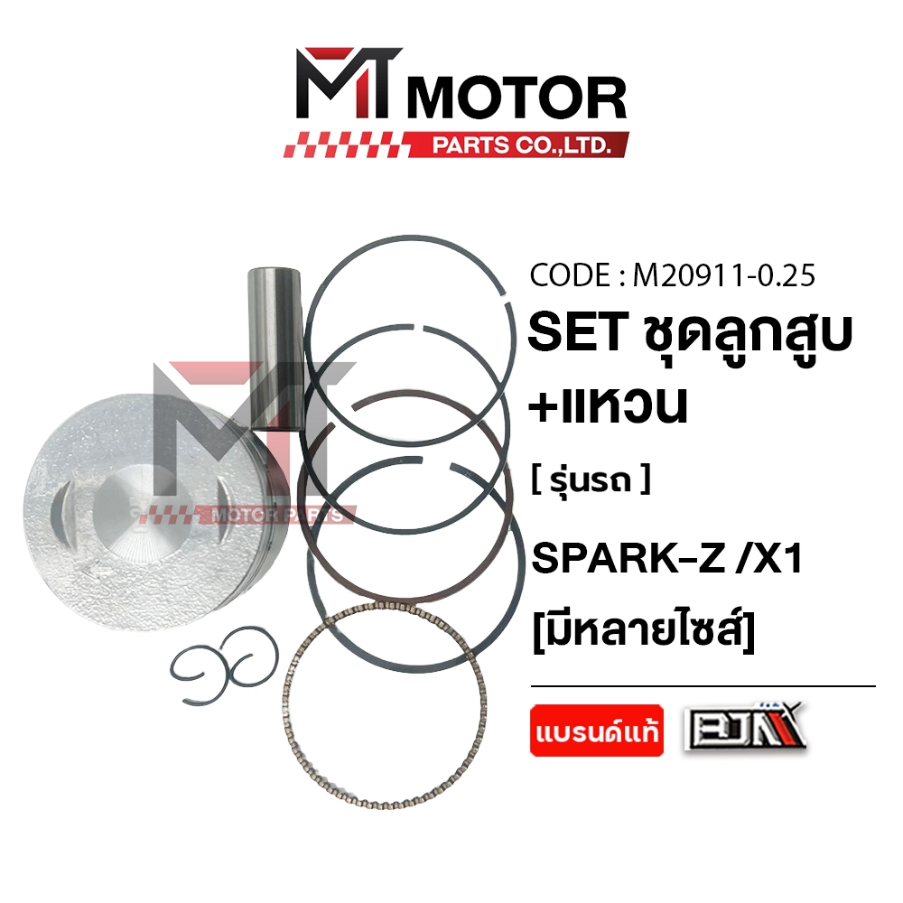 (M20911) SET ชุดลูกสูบ+แหวน YAMAHA SPARK-Z, YAMAHA X1 [มีหลายไซส์] [MT] ลูกสูบ+แหวนX1 ลูกสูบSPARKZ