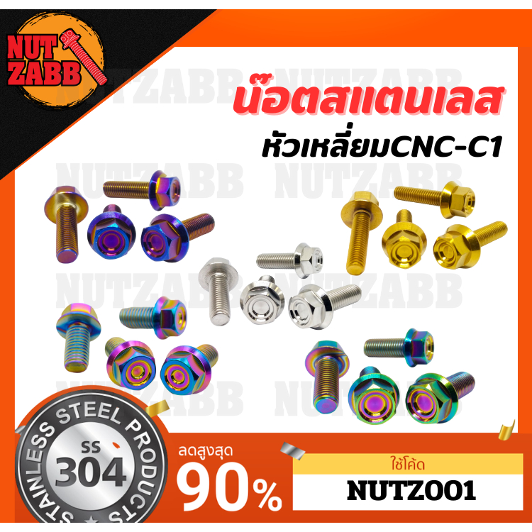 น๊อตสแตนเลส M6 น๊อตเลส สกรู หัวเหลี่ยมCNC-C1 สแตนเลส 304 เกลียว1.25 น๊อตเฮง ของแท้ไม่ขึ้นสนิม PCS