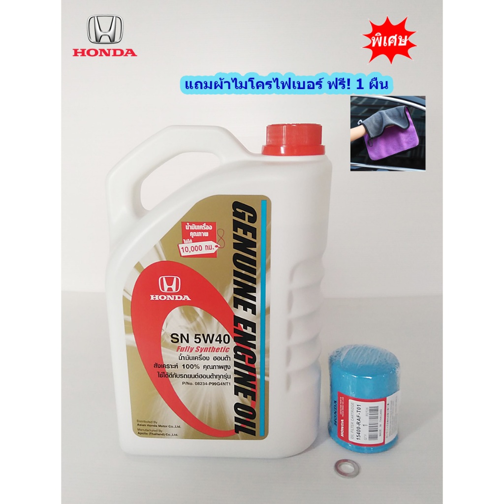 น้ำมันเครื่องฮอนด้า 5W-40 สังเคราะห์แท้100% ขนาดความจุ 4 ลิตร+ แถมแหวน+ แถมผ้าเช็ดรถ!