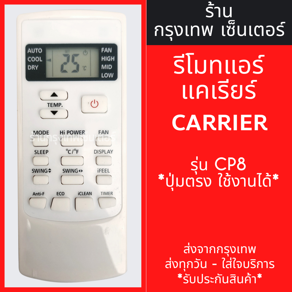 รีโมทแอร์ แคเรีย CARRIER รุ่น CP8 (COPPER 8) *รูปทรงแบบนี้ ใช้ได้เลย* มีพร้อมส่งตลอด ส่งทุกวัน