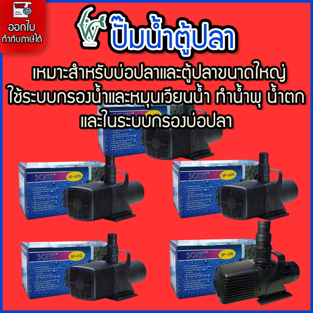 ปั๊มน้ำ Sonic ปั๊มน้ำระบบกรอง ปั๊มน้ำตก ปั๊มน้ำพุ ปั๊มน้ำประหยัดไฟขนาดใหญ่ ปั๊มน้ำบ่อปลา