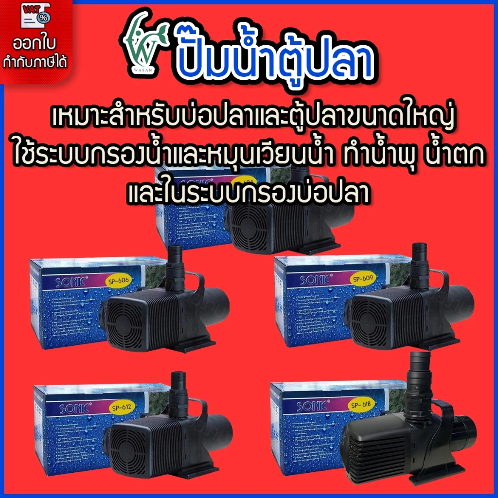 ปั๊มน้ำ Sonic ปั๊มน้ำระบบกรอง ปั๊มน้ำตก ปั๊มน้ำพุ ปั๊มน้ำประหยัดไฟขนาดใหญ่ ปั๊มน้ำบ่อปลา