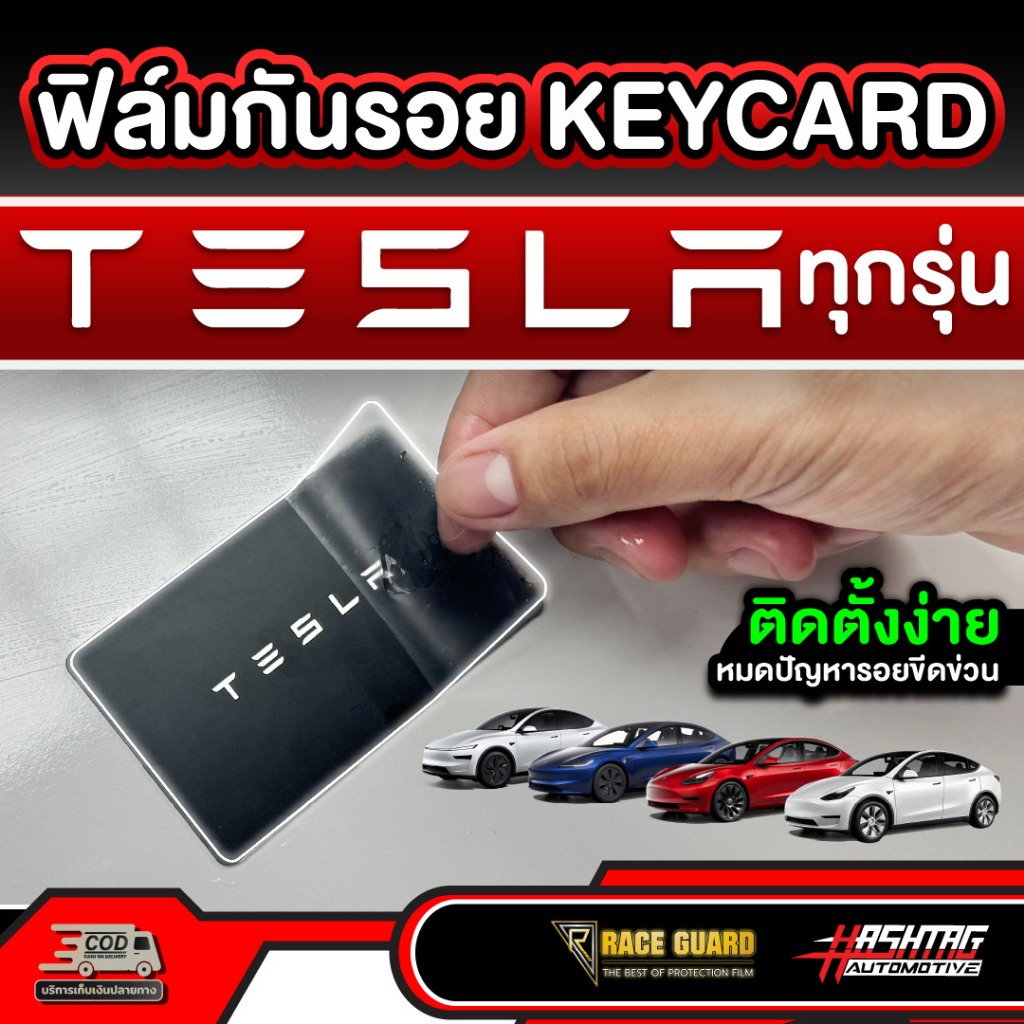 ฟิล์มกันรอย KEYCARD Tesla สำหรับ Tesla ทุกรุ่น!!