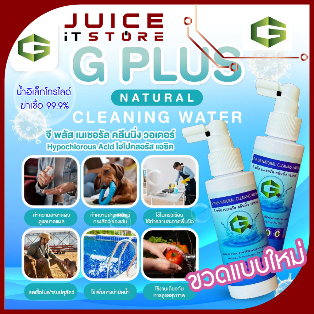 สเปรย์น้ำอิเล็กโทรไลต์  Gplus น้ำยาขจัดเชื้อแบคทีเรีย พ่นได้ไม่ต้องล้างออก ปลอดภัยต่ออาหารและเด็ก แล