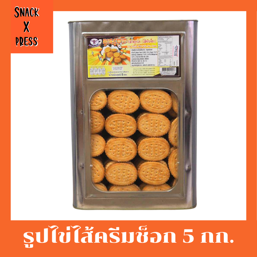 สิงห์บิน บิสกิตรูปไข่ช็อก - ขนมปี๊บบิสกิตรูปไข่สอดไส้ครีมกลิ่นช็อก น้ำหนัก 5 กิโลกรัม
