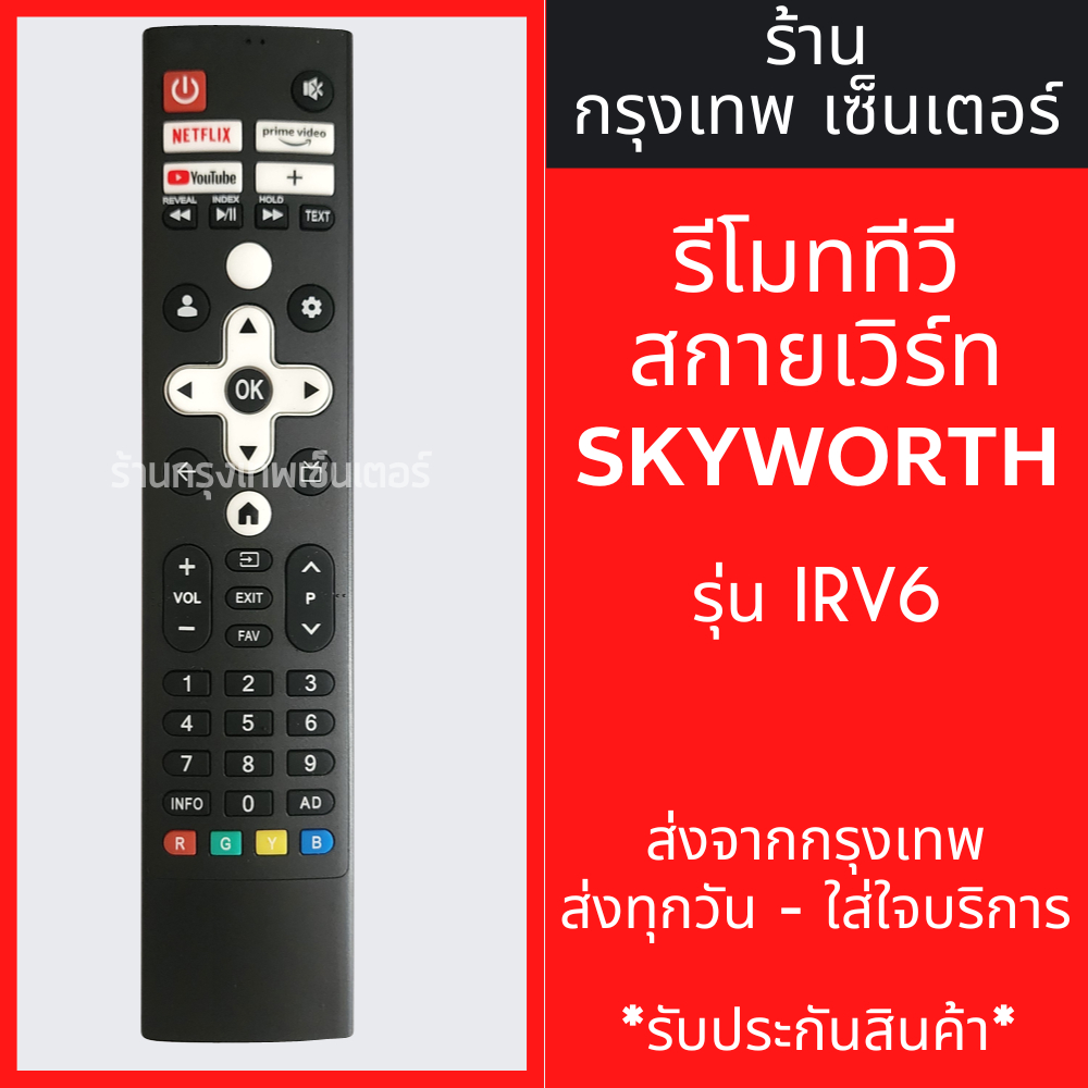 รีโมททีวี สกายเวิร์ท Skyworth รุ่นCOCA มีพร้อมส่งตลอด ส่งทุกวัน