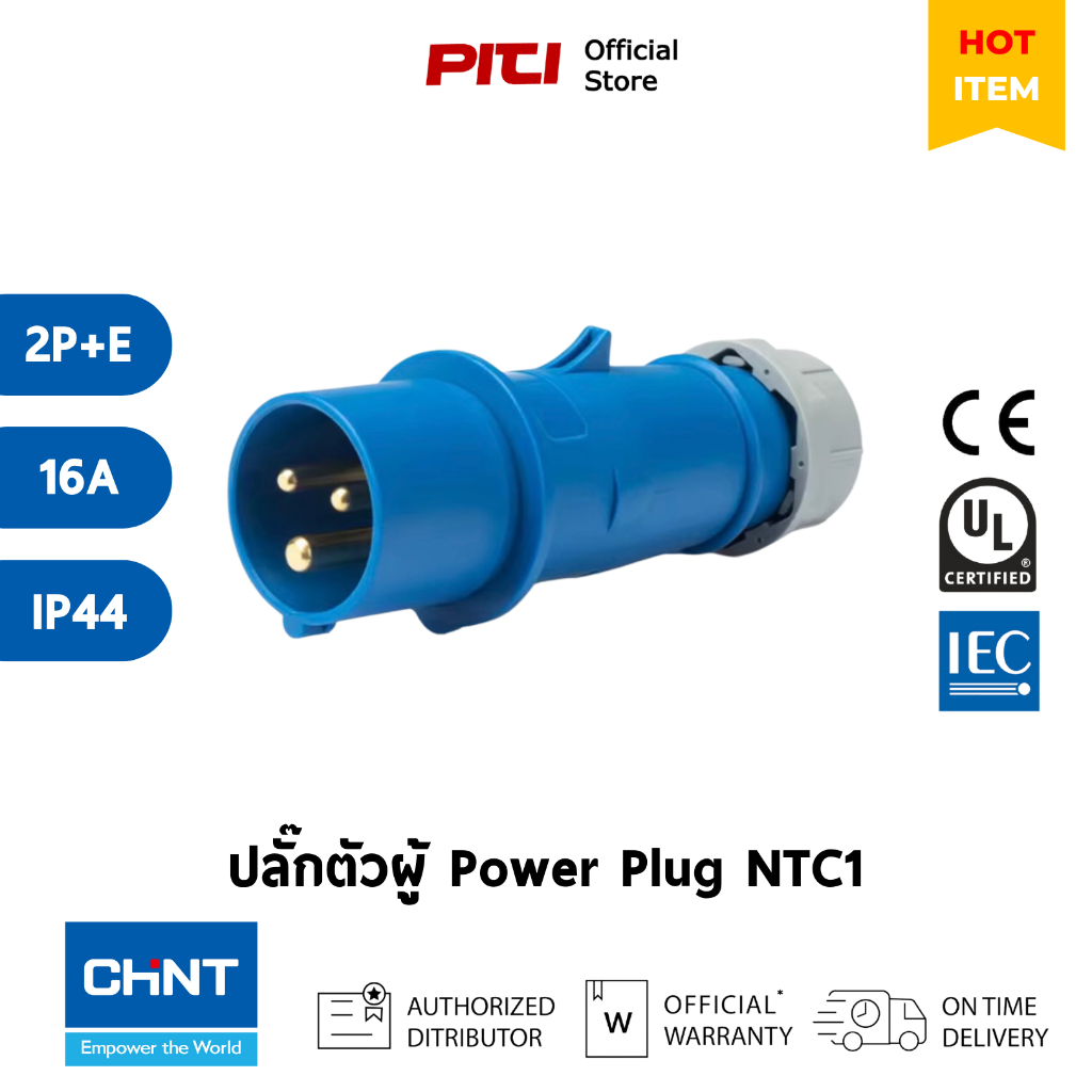 CHINT ปลั๊กตัวผู้ NTC1 - 316P6h / 250V plug 2P+E 16A  Power plug IP44