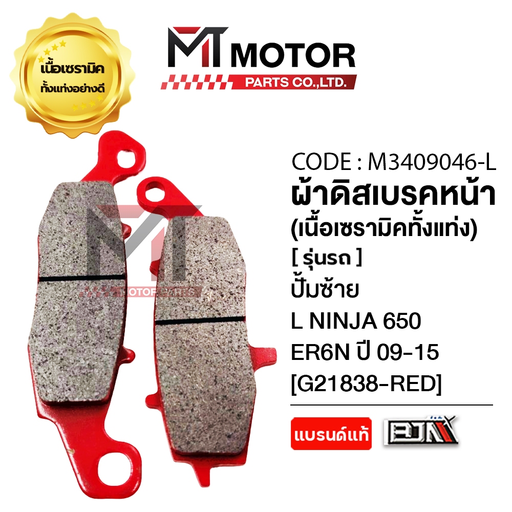 (MT3409046) ผ้าดิสเบรคหน้า [เนื้อเซรามิค] [ปั๊มซ้าย, ปั๊มขวา] KAWASAKI NINJA 650, ER6N ปี09-15 [MT]