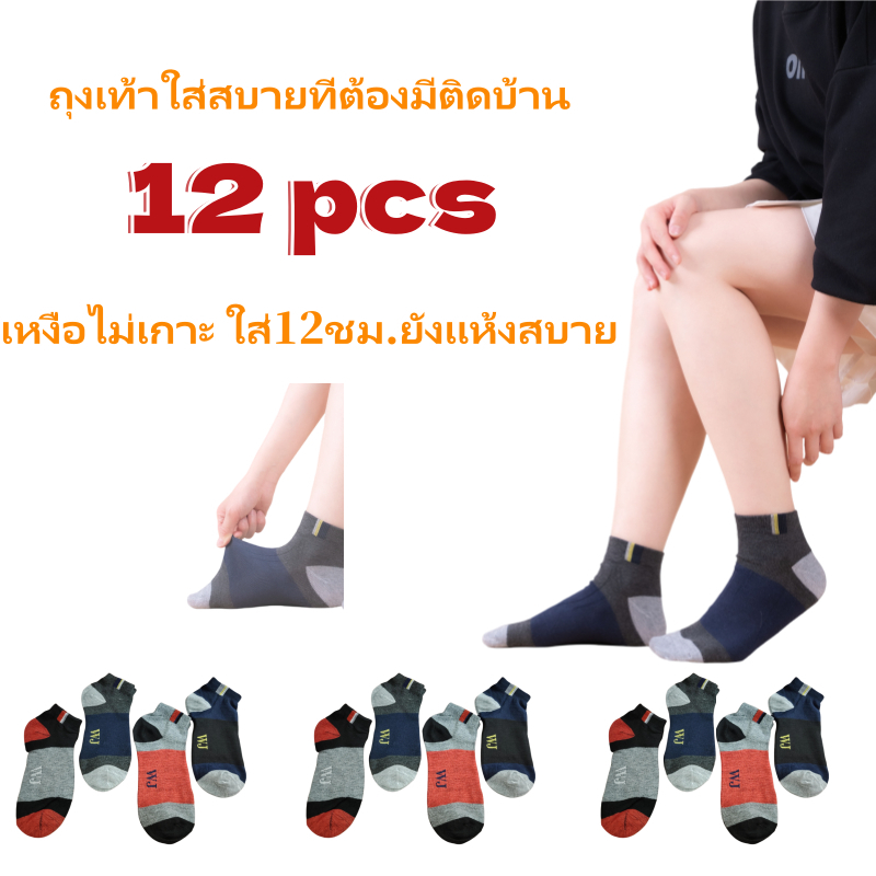 ถุงเท้าข้อสั้น ถุงเท้าซับเหงื่อ {สีสุ่ม} แพ็ค12คู่ ฟรีไซร์ ระบายอากาศ ยืดได้เยอะ ผ้าหน สําหรับผู้ชาย และผู้หญิง WJ017