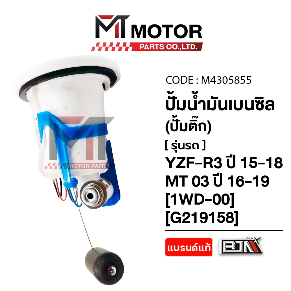 (MT4305855) ปั้มน้ำมันเบนซิน [ปั๊มติ๊ก] YAMAHA YZF-R3 ปี 15-18, MT 03 ปี 16-19 [1WD] [MTMotorParts]