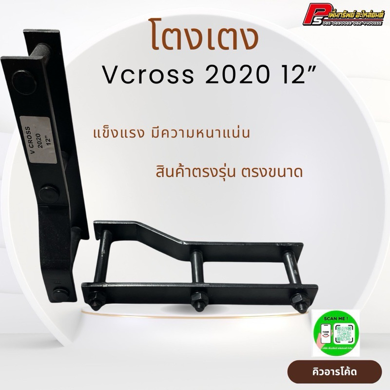 โตงเตง Vcross 2020สำหรับรถตัวเตี้ย ความยาว 12 นิ้ว