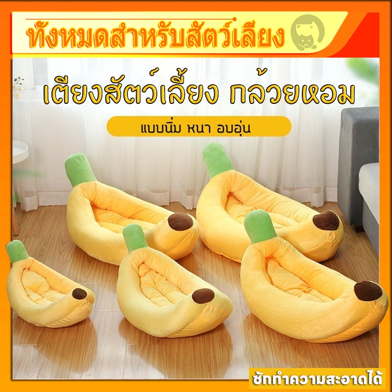 พร้อมส่ง🍌ที่นอนแมว ที่นอนสุนัข ที่นอนกล้วย ที่นอนสัตว์เลี้ยง สุนัข หมา แมว เบาะแมว เบาะหมา เบาะกล้วย ซักทําความสะอาดได้