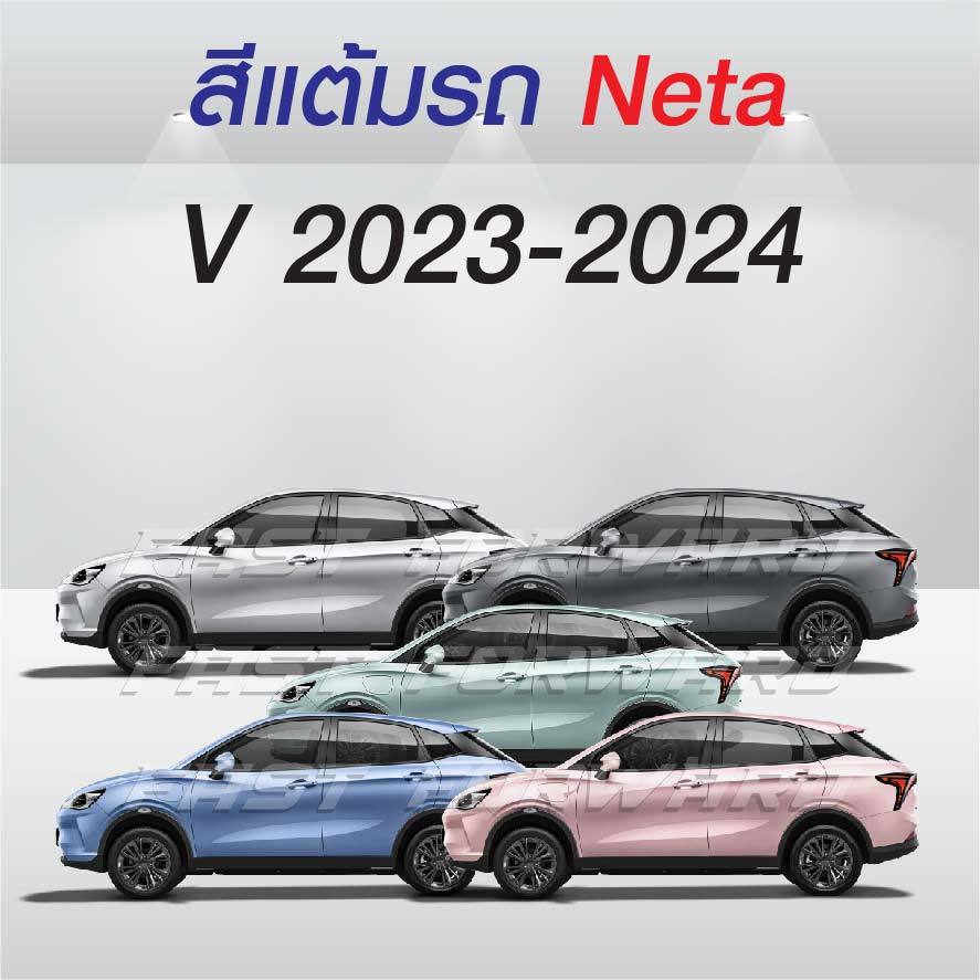 (FF 10ml.) สีแต้มรถ Neta V 2023-2024 / เนต้า วี 2023-2024