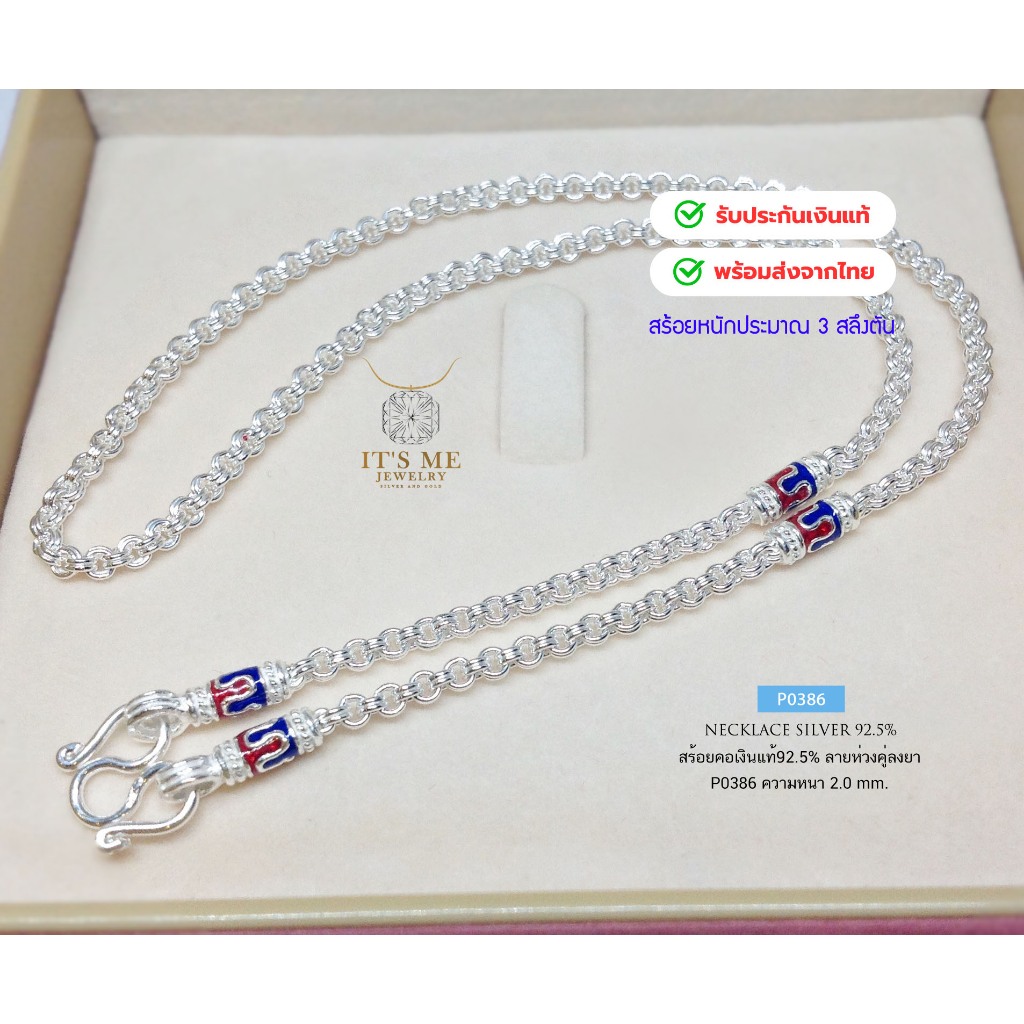 สร้อยคอเงินแท้92.5% ลายห่วงคู่-ลงยา หนัก 3 สลึงตัน เหมาะสำหรับเด็กและผู้หญิงค่ะ(เนื้อเงินแท้) :P0386