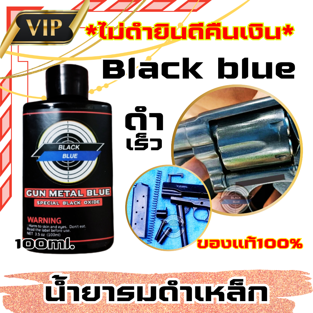 น้ำยารมดำสูตรเย็น น้ำยารมดำโลหะ รมดำปืน รมดำเหล็ก น้ำมันกันสนิม BLACK BLUE น้ำยารมดำสูตรเย็นใช้ทา