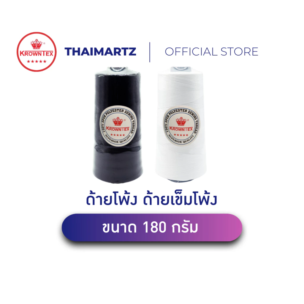 ด้ายโพ้ง 180g ด้ายเข็มโพ้ง ตรามงกุฎ | ด้ายโพ้งจักรอุตสาหกรรม เย็บเสื้อผ้า ด้ายโพ้งโพลีเอสเตอร์ (1 หลอด)