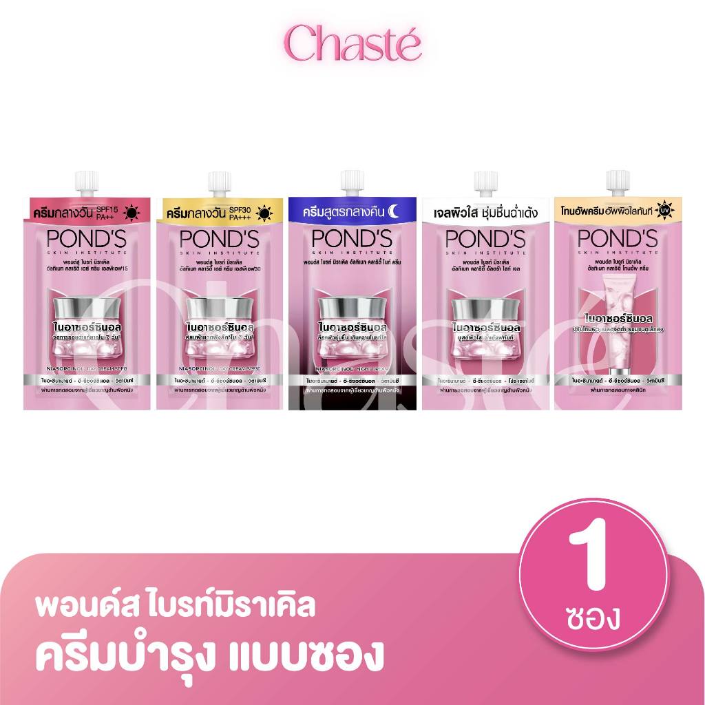 Ponds พอนด์ส ไบรท์ มิราเคิล ครีมซอง ขนาด 5.5 - 6 กรัม (1 ซอง)