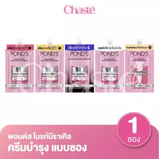 Ponds พอนด์ส ไบรท์ มิราเคิล ครีมซอง ขนาด 5.5 - 6 กรัม (1 ซอง)