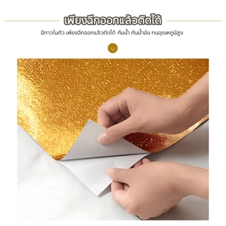 สติ๊กเกอร์อลูมิเนียมฟอยล์ สติ๊กเกอร์สีทอง สไตล์หรูหรา ทนไฟ กันคราบ ติดแน่น