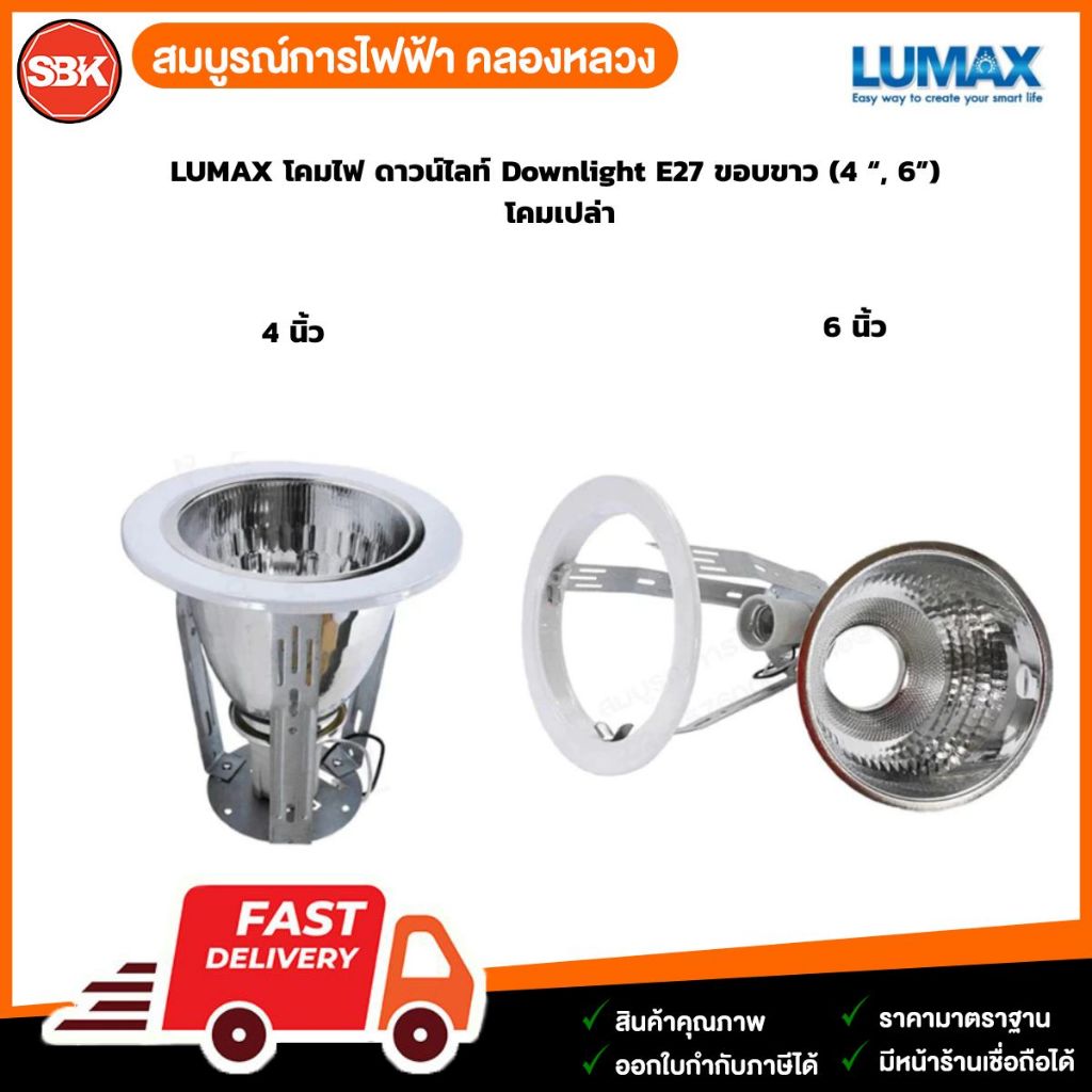 LUMAX โคมไฟ ดาวน์ไลท์ Downlight E27 ขอบขาว (4 “, 6”)  โคมเปล่า