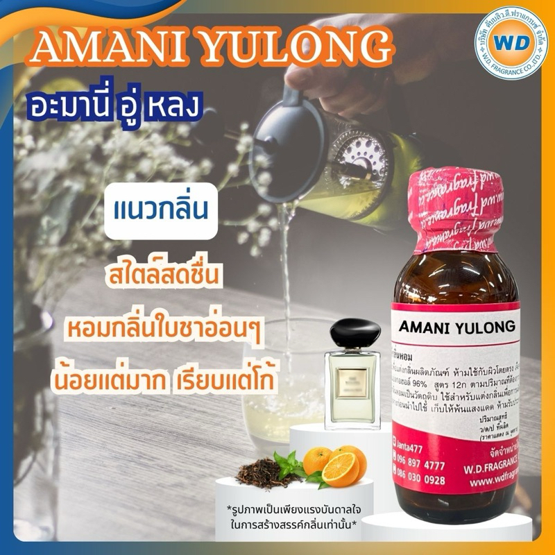 AMANI YULONG อะมานี่ อู่หลง หัวเชื้อน้ำหอม 100% ขนาด 30ML 100ML