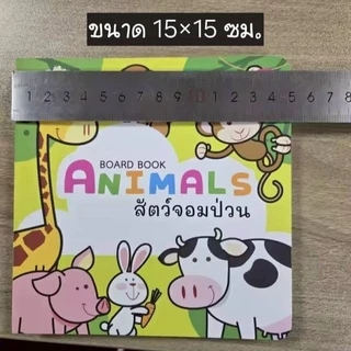 Boardbook หนังสือคำศัพท์ ฉีกขาดยาก-ชุดสัตว์