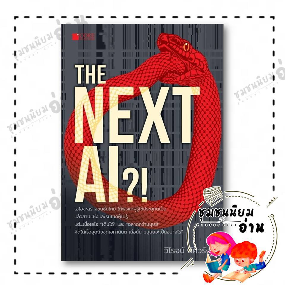 หนังสือ THE Next AI ผู้เขียน: วิโรจน์ อัศวรังสี  สำนักพิมพ์: Core Function BK03 (ชุมชนนิยมอ่าน) : 110232
