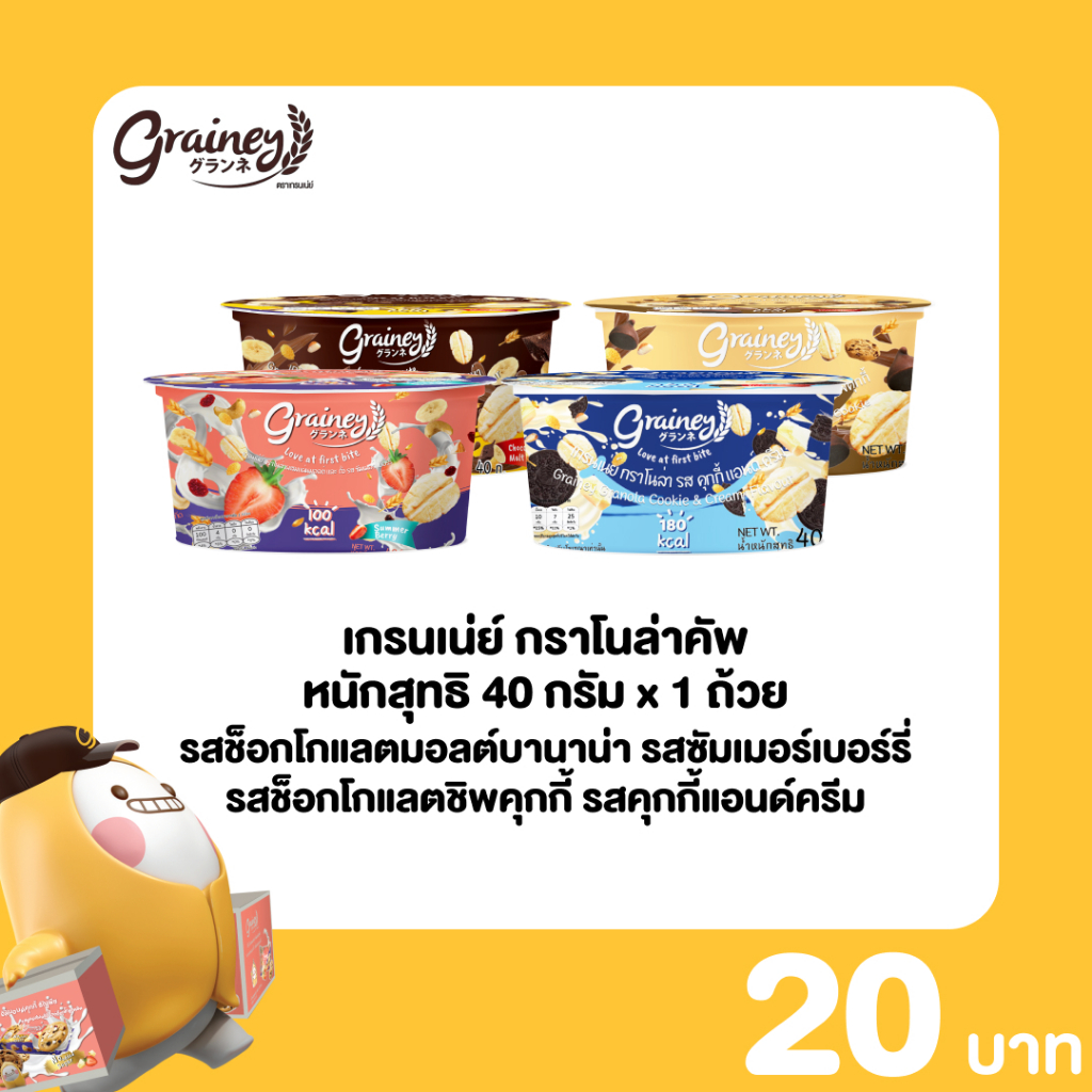 Grainey Granola Cup ขนาด 40 กรัม จำนวน 1 ถ้วย